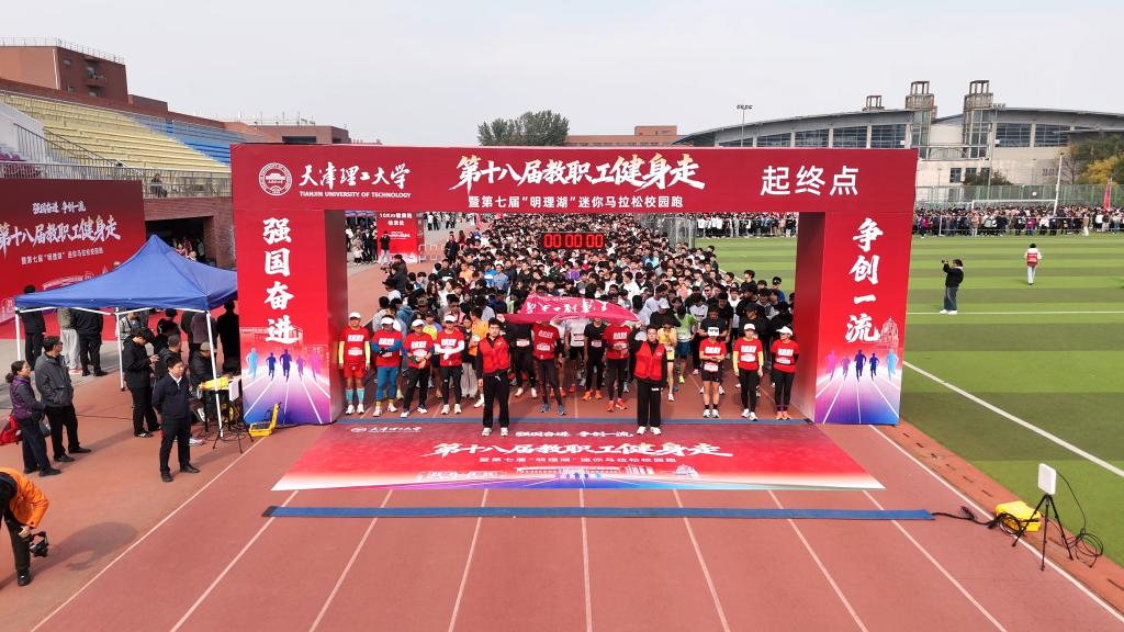 TUT held the 18th Faculty Fitness Walk and the 7th “Mingli Lake” Mini Marathon Campus Run